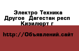 Электро-Техника Другое. Дагестан респ.,Кизилюрт г.